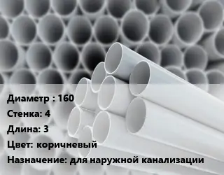 Труба ПВХ, поливинилхлорид 160 s=4 L=3 коричневый для наружной канализации